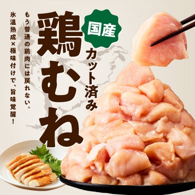 【カット済み】国産 鶏むね肉 2.4kg 氷温熟成×極味付け 小分け 400g×6P mrz0344