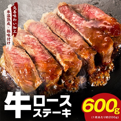 牛肉 ロースステーキ 600g 氷温熟成×極味付け 約200g×3枚 訳あり mrz0464