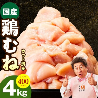 【カット済み】国産 鶏むね肉 4kg 氷温熟成×極味付け 小分け 400g×10P mrz0345