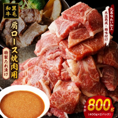 黒毛和牛 焼肉用 800g 氷温熟成×特製ダレ 肩ロース 400g×2P 訳あり mrz0271