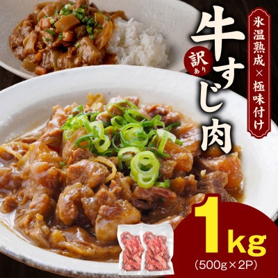 牛すじ肉 総量 1kg 真空パック 500g×2P 氷温熟成×極味付け 小分け mrz0258
