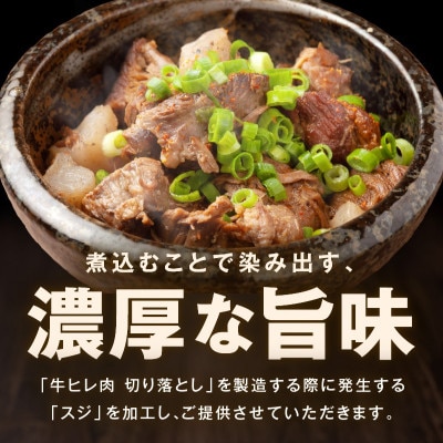 牛すじ肉 総量 1kg 真空パック 500g×2P 氷温熟成×極味付け 小分け mrz0258