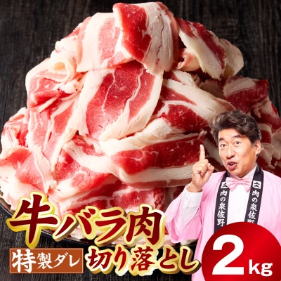 味付き 牛バラ肉 切り落とし 2kg 氷温熟成×特製ダレ プルコギ 小分け mrz0243-1