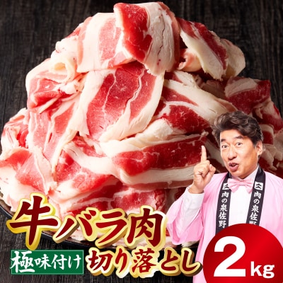 牛バラ肉 切り落とし 2kg 氷温熟成×極味付け 小分け mrz0241-1