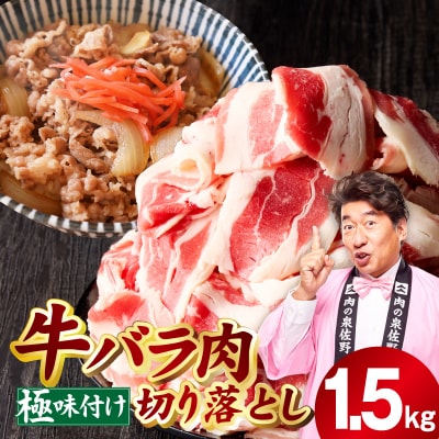 牛バラ肉 切り落とし 1.5kg 氷温熟成×極味付け 小分け mrz0240-1