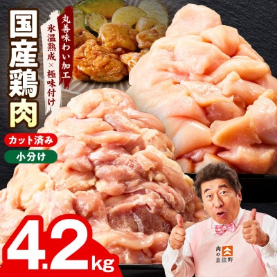 【カット済み】国産 鶏肉セット 4.2kg(もも & むね) 氷温熟成×極味付け mrz0354