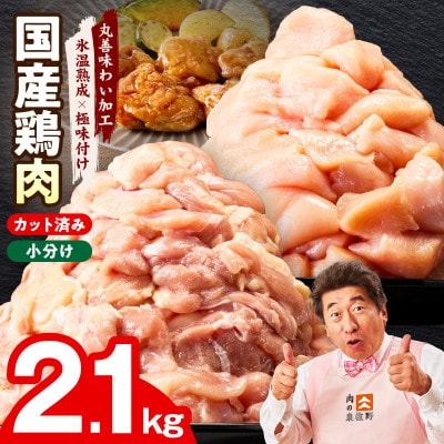 【カット済み】国産 鶏肉セット 2.1kg(もも & むね) 氷温熟成×極味付け mrz0353