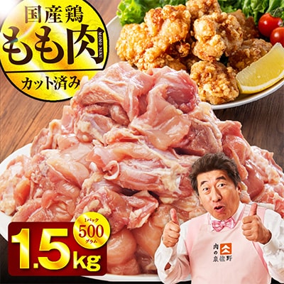 国産 鶏もも カット済み 1.5kg 氷温熟成×極味付け 小分け 味付き mrz0352-1