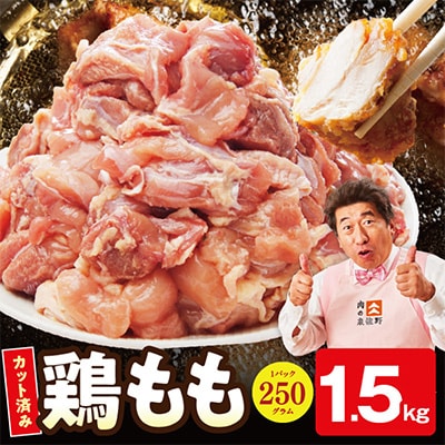 国産 鶏もも カット済み 1.5kg 氷温熟成×極味付け 小分け 味付き 