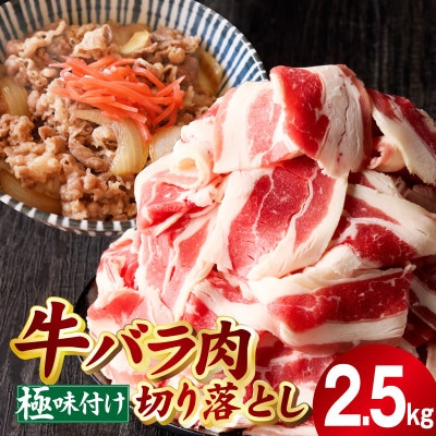 牛バラ肉 切り落とし 2.5kg 氷温熟成×極味付け mrz0358