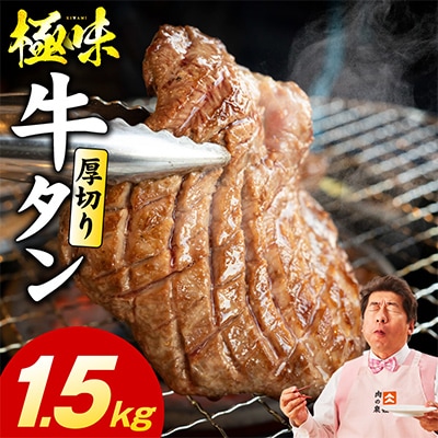 厚切り牛たん 1.5kg 氷温熟成×旨塩ダレ 味付き 訳あり 小分け mrz0284