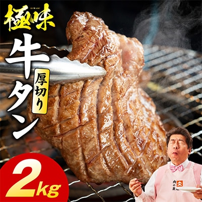 厚切り牛たん 2kg 氷温熟成×旨塩ダレ 味付き 訳あり 小分け mrz0285
