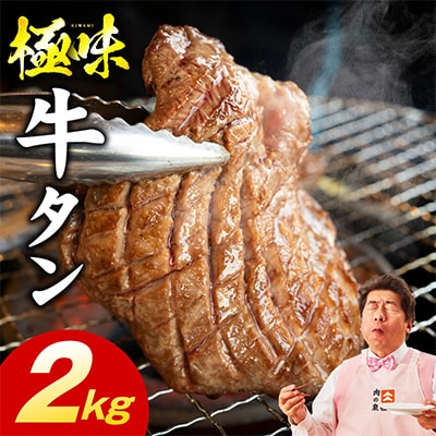 牛たん 食べ比べ 2kg 厚切り 薄切り 氷温熟成×旨塩ダレ 味付き 訳あり 小分け mrz0293