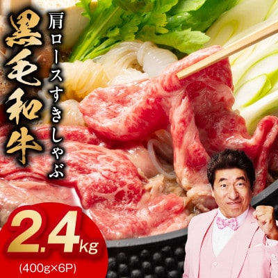 黒毛和牛 肩ロース 2.4kg すき焼き しゃぶしゃぶ 氷温熟成×極味付け 訳あり mrz0326