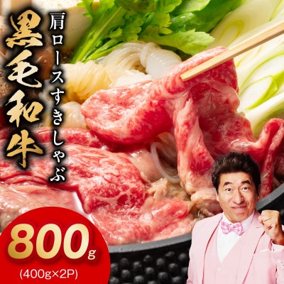 黒毛和牛 肩ロース 800g すき焼き しゃぶしゃぶ 氷温熟成×極味付け 訳あり mrz0323