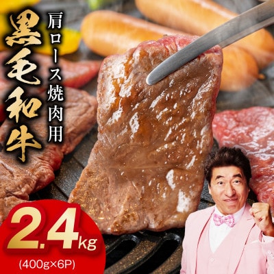 黒毛和牛 肩ロース 焼肉用 2.4kg 氷温熟成×特製ダレ 味付き 訳あり 小分け mrz0322