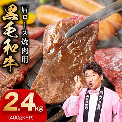 黒毛和牛 肩ロース 焼肉用 2.4kg 氷温熟成×特製ダレ 味付き 訳あり 小分け mrz0482