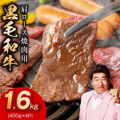 黒毛和牛 肩ロース 焼肉用 1.6kg 氷温熟成×特製ダレ 味付き 訳あり 小分け mrz0321