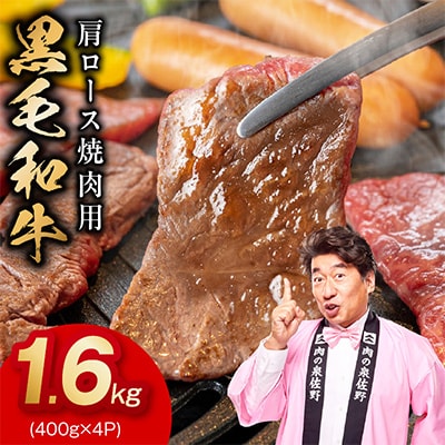 黒毛和牛 肩ロース 焼肉用 1.6kg 氷温熟成×特製ダレ 味付き 訳あり 小分け mrz0481