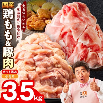 国産 豚肉&鶏もも肉セット 3.5kg 氷温熟成×極味付け 2種 小分け 訳あり mrz0369