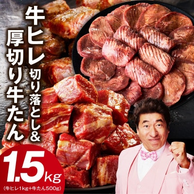 【氷温熟成×特製ダレ】牛ヒレ 1kg+厚切り牛たん 500g 合計1.5kg mrz0312