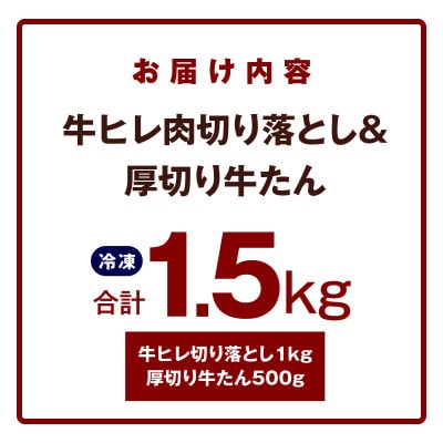 【氷温熟成×特製ダレ】牛ヒレ 1kg+厚切り牛たん 500g 合計1.5kg mrz0312