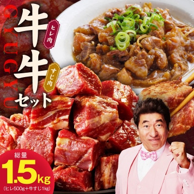 【氷温熟成×特製ダレ】牛ヒレ 500g+牛すじ肉 1kg 総量1.5kg 訳あり mrz0379