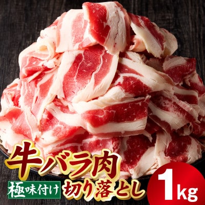 牛バラ肉 切り落とし 1kg【氷温熟成×極味付け 小分け 500g×2P】 mrz0381