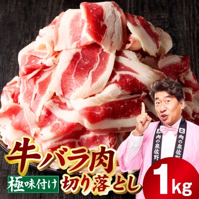 牛バラ肉 切り落とし 1kg【氷温熟成×極味付け 小分け 500g×2P】 mrz0381-1