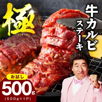 【お試し】赤身カルビステーキ 焼肉用 500g×1P【氷温熟成×特製ダレ】 mrz038