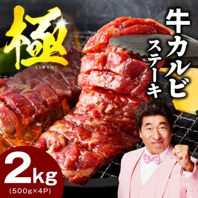 赤身カルビステーキ 2kg 焼肉用 500g×4P【氷温熟成×特製ダレ】 mrz0385