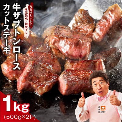 牛ザブトンロース カットステーキ 1kg【氷温熟成×特製ダレ 牛肉 肩ロース】 mrz0383