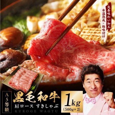 【氷温熟成×極味付け】黒毛和牛 A5等級 肩ロース 1kg すき焼き しゃぶしゃぶ mrz0256