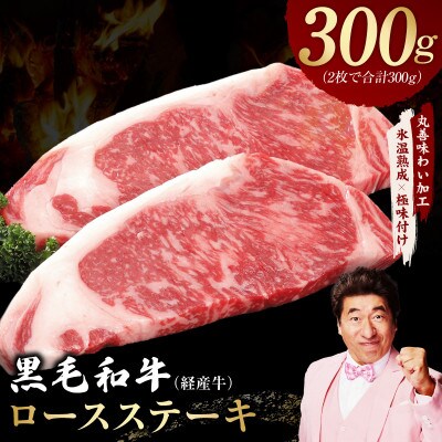 黒毛和牛 ロースステーキ 2枚 300g 氷温熟成×極味付け 国産 牛肉 経産牛 mrz0393