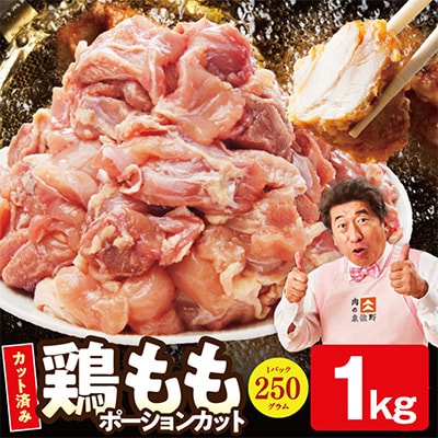 【特別規格】国産 鶏もも肉 ポーションカット 1kg 氷温熟成×極味付け 小分け mrz0394