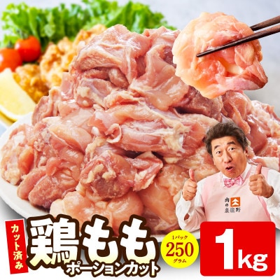 【特別規格】国産 鶏もも肉 ポーションカット 1kg 氷温熟成×極味付け 小分け mrz0394