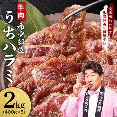希少部位 牛肉 うちハラミ 2kg(400g×5)【氷温熟成×特製ダレ】 mrz0399
