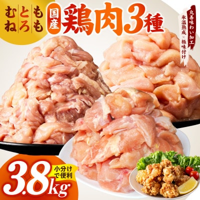 国産鶏モモ・鶏とろ(肩肉)・鶏むね　3種セット 合計3.8kg 氷温熟成×極味付け mrz0401