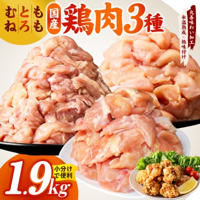 国産鶏モモ・鶏とろ(肩肉)・鶏むね　3種セット 合計1.9kg 氷温熟成×極味付け mrz0400