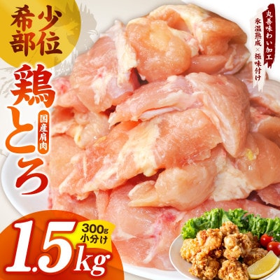 国産鶏とろ(肩肉)1.5kg 氷温熟成×極味付け 小分け 味付き 簡単調理 訳あり mrz0391