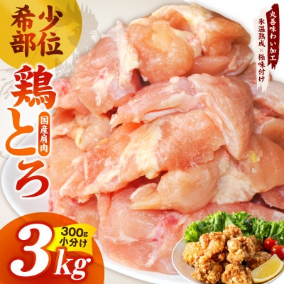 国産鶏とろ(肩肉)3kg 氷温熟成×極味付け 小分け 味付き 簡単調理 訳あり mrz0392