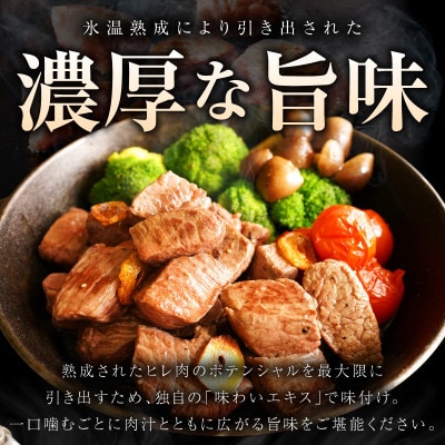 極上黒毛和牛ヒレ カットステーキ 合計 300g 氷温熟成×極味付け 牛肉 和牛 mrz0407