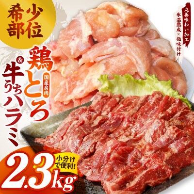 【氷温熟成】希少部位セット　牛うちハラミ800g&国産鶏とろ(肩肉)1.5kg mrz0411