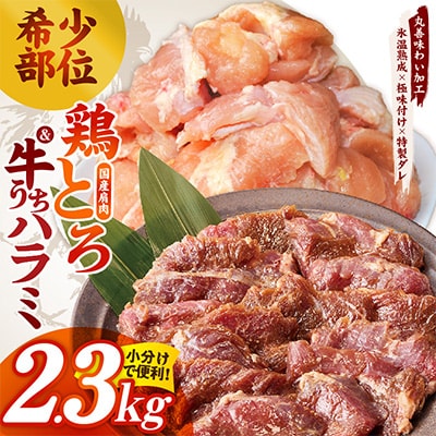 【氷温熟成】希少部位セット　牛うちハラミ800g&国産鶏とろ(肩肉)1.5kg mrz0411