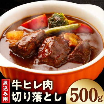 【お試し】煮込み用 牛ヒレ肉 切り落とし 500g 小分け 氷温熟成×極味付け mrz0412