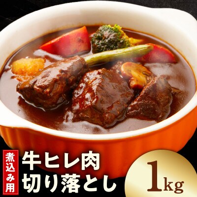 【氷温熟成×極味付け】煮込み用 牛ヒレ肉 切り落とし 1kg 小分け 訳あり mrz0413