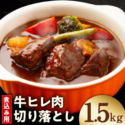 【氷温熟成×極味付け】煮込み用 牛ヒレ肉 切り落とし 1.5kg 小分け 訳あり mrz0414