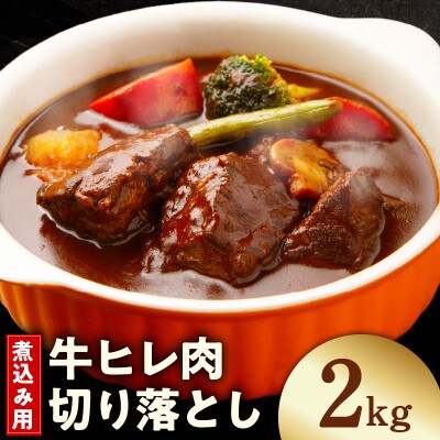【氷温熟成×極味付け】煮込み用 牛ヒレ肉 切り落とし 2kg 小分け 訳あり mrz0415