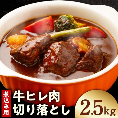 【氷温熟成×極味付け】煮込み用 牛ヒレ肉 切り落とし 2.5kg 小分け 訳あり mrz0416