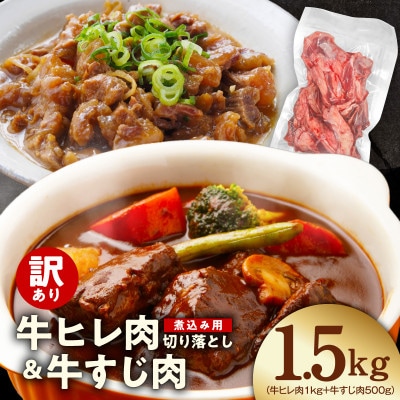 【氷温熟成×極味付け】煮込み用 牛ヒレ肉 切り落とし 1kg+牛すじ肉 500g mrz0418